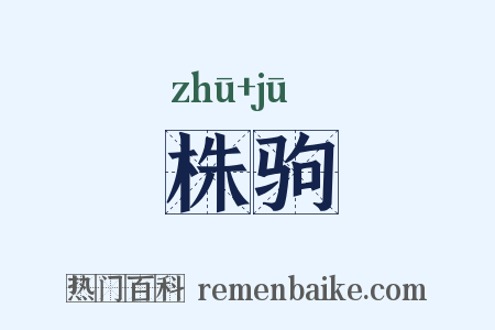 株驹是什么意思的图片